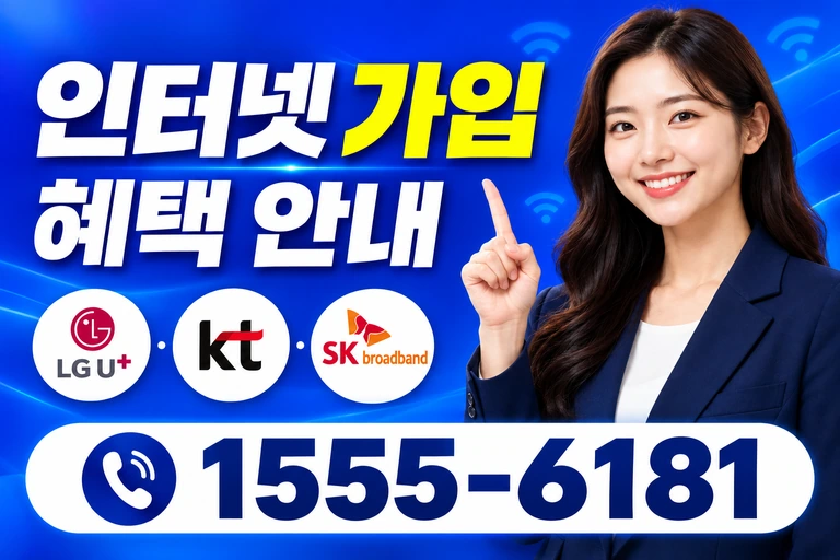 공주시 탄천면 화정리 인터넷 가입 혜택 안내