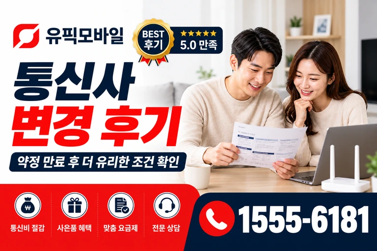 공주시 탄천면 화정리 통신사 변경 후기