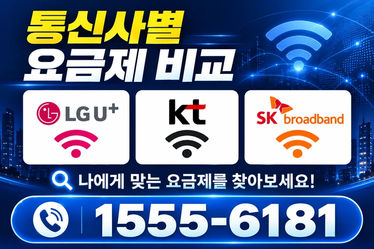 공주시 탄천면 화정리 통신사별 요금제 비교