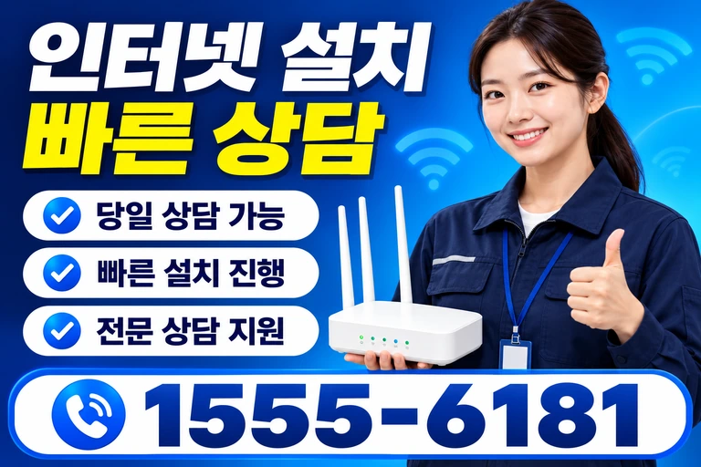 공주시 탄천면 화정리 인터넷 설치 빠른 상담